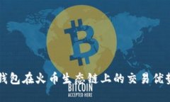 深入探索TP钱包在火币生态