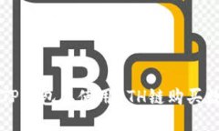 如何在TP钱包上使用ETH链购