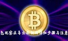 TP钱包观察区导出私钥的详细步骤与注意事项