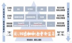 全面解析LVC虚拟币：投资