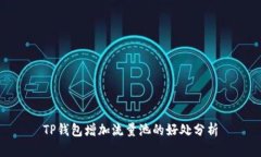 TP钱包增加流量池的好处分