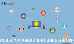   TP钱包是否只限中国用户使用？详解及相关问题