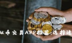 2023年最佳虚拟币交易APP推