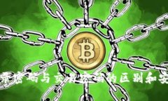 TP钱包登录密码与交易密码的区别和安全性分析