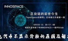   TP钱包代币不显示价格的原因及解决方案