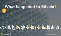 如何检测TP钱包的安全性：全面指南与有效策略