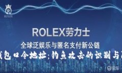 TP钱包口令地址：钓鱼攻击