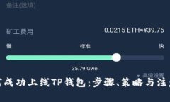 : 如何成功上线TP钱包：步