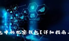 如何关闭TP钱包中的观察钱包？详细指南与常见问