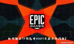 如何解决TP钱包中USDT不显示的问题？