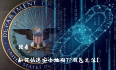 优质如何快速安全地向T