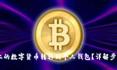 思考的优质如何将OKEx上的数字货币转移到个人钱