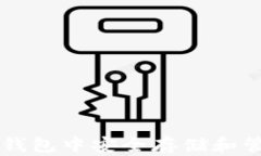 如何在TP钱包中安全存储和管理比特币