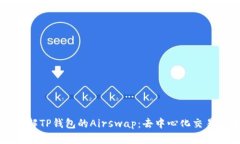 深入了解TP钱包的Airswap：去中心化交易的未来