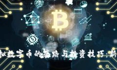 揭秘虚拟数字币的套路与投资技巧：新手必看!