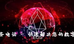 tp钱包服务电话 - 快速解决您的数字资产问题