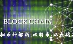 且的优质  2023年主流虚拟币种解析：比特币、以