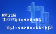 导入tp钱包至电脑的详细指南TP钱包导入电脑的操