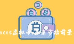 深入探讨Cocos虚拟币：未来市场前景与投资机会