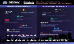 思考一个且的优质如何在电脑上安全高效地使用