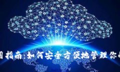 TP钱包使用指南：如何安全方便地管理你的数字资
