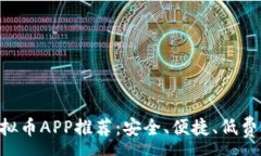 :最全OTC虚拟币APP推荐：安全、便捷、低费率交易