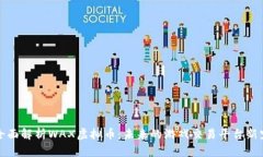 全面解析WAX虚拟币：未来的游戏交易平台新宠