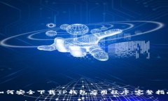 如何安全下载TP钱包应用程