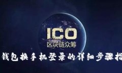 TP钱包换手机登录的详细步