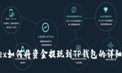 Aofex如何将资金提现到TP钱