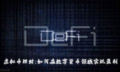 虚拟币理财：如何在数字