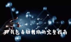 TP钱包自动转账的完整指南