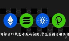 如何解决TP钱包卡死的问题