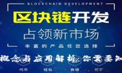 虚拟币的概念与应用解析