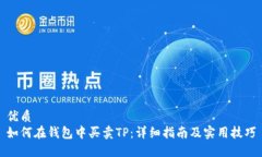 优质如何在钱包中买卖TP：详细指南及实用技巧