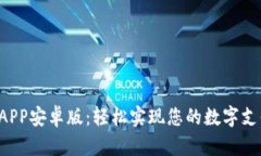 小7钱包APP安卓版：轻松实现您的数字支付与管理