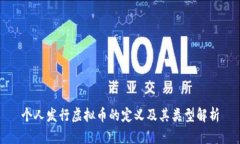 个人发行虚拟币的定义及