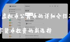 以下是关于虚拟币公爵币