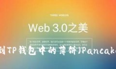 如何找到TP钱包中的薄饼（PancakeSwap）