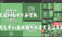 这里是一个例子和结构：