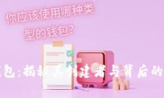 TP钱包：揭秘其创建者与背后的故事