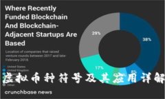 虚拟币种符号及其应用详解