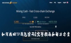 如何找回TP钱包密码？完整指南和解决方案