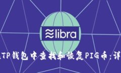 如何在TP钱包中查找和恢复PIG币：详细指南