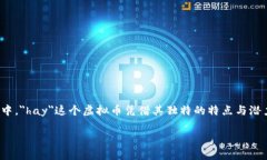 在这个瞬息万变的数字时代，虚拟货币已经成为