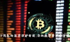 TP钱包的法律保护分析：你的数字资产安全吗？