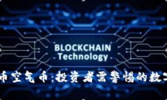了解虚拟币空气币：投资