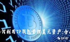 vali如何利用TP钱包管理美元资产：全面指南