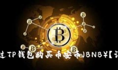 如何通过TP钱包购买币安币（BNB）？详尽指南