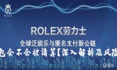 TP钱包会不会被清算？深入解析及风险评估